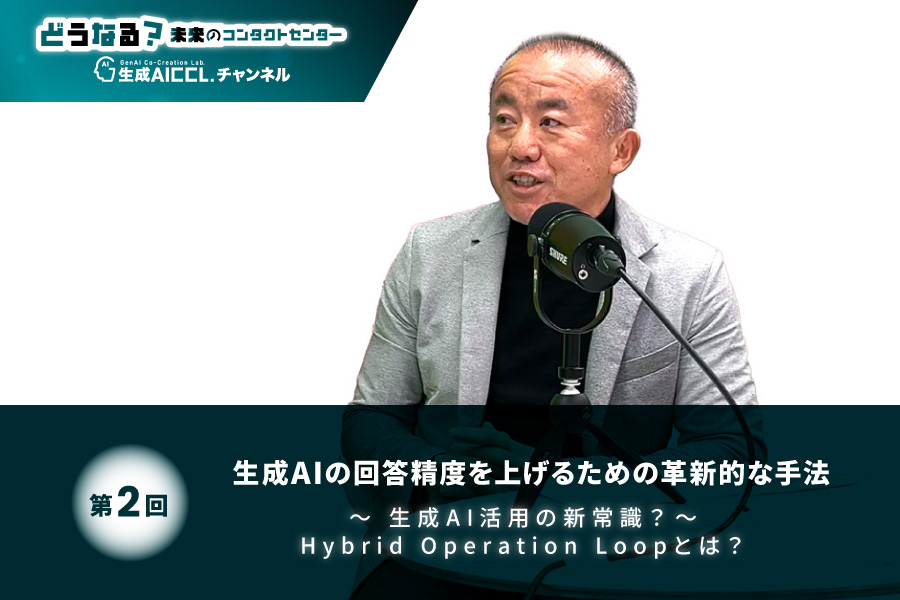 エピソード2: コンタクトセンター完全自動化が見えてきた？ [後編]