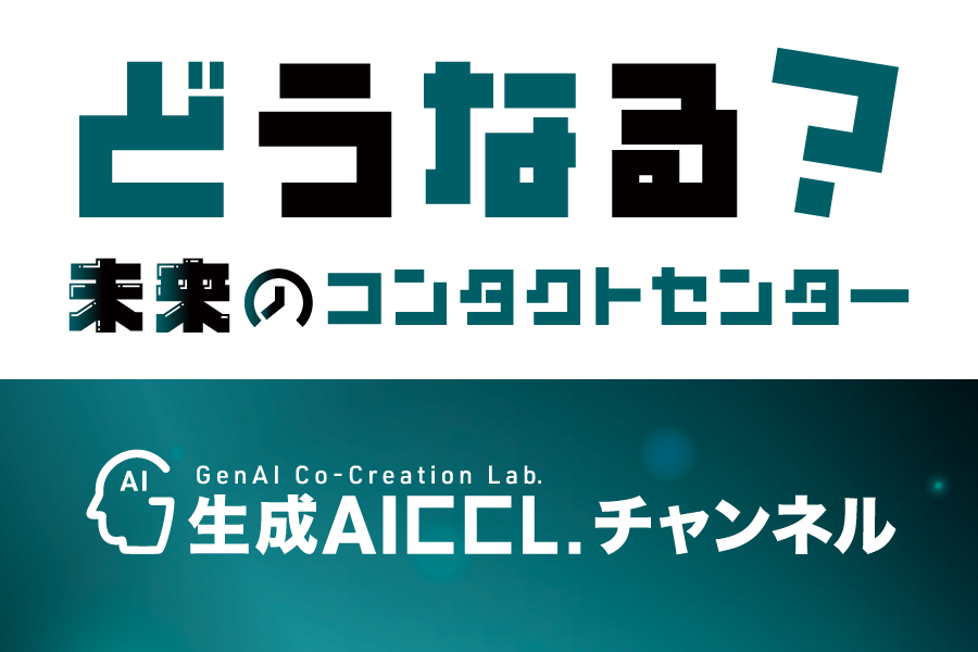 エピソード1: コンタクトセンター完全自動化が見えてきた？ [前編]